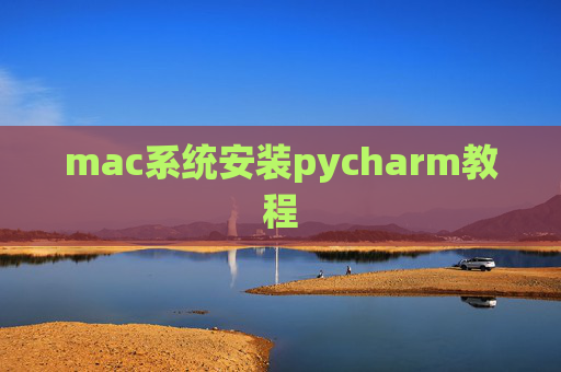 mac系统安装pycharm教程